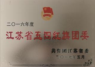 江苏省五四红旗团委.jpg